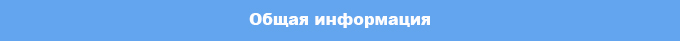 obshchaya_informaciya.jpg