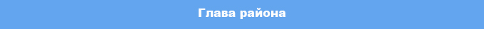 glava_rayonad.jpg
