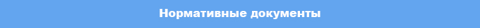 normativnye_dokumenty1.jpg