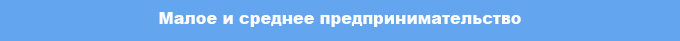 maloe_i_srednee_predprinimatelstvo_0.jpg