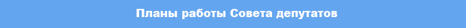 plany_raboty_soveta_deputatov1.jpg