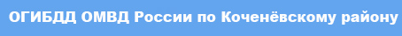 ogibdd_omvd_rossii_po_kochenyovskomu_rayonu.jpg