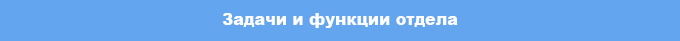 zadachi_i_funkcii_otdela.jpg