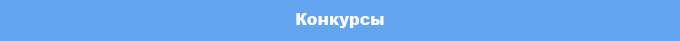 konkursy_1.jpg