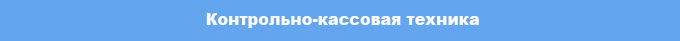 kontrolno-kassovaya_tehnika1.jpg