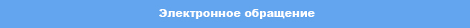 elektronnoe_obrashchenie1.jpg