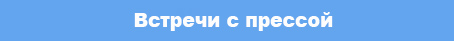 vstrechi_s_pressoy.jpg