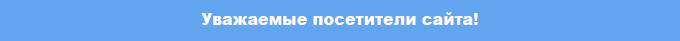 uvazhaemye_posetiteli_sayta_1.jpg