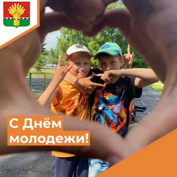 Дорогие  жители Коченевского района! Поздравляем вас с Днем молодежи России!