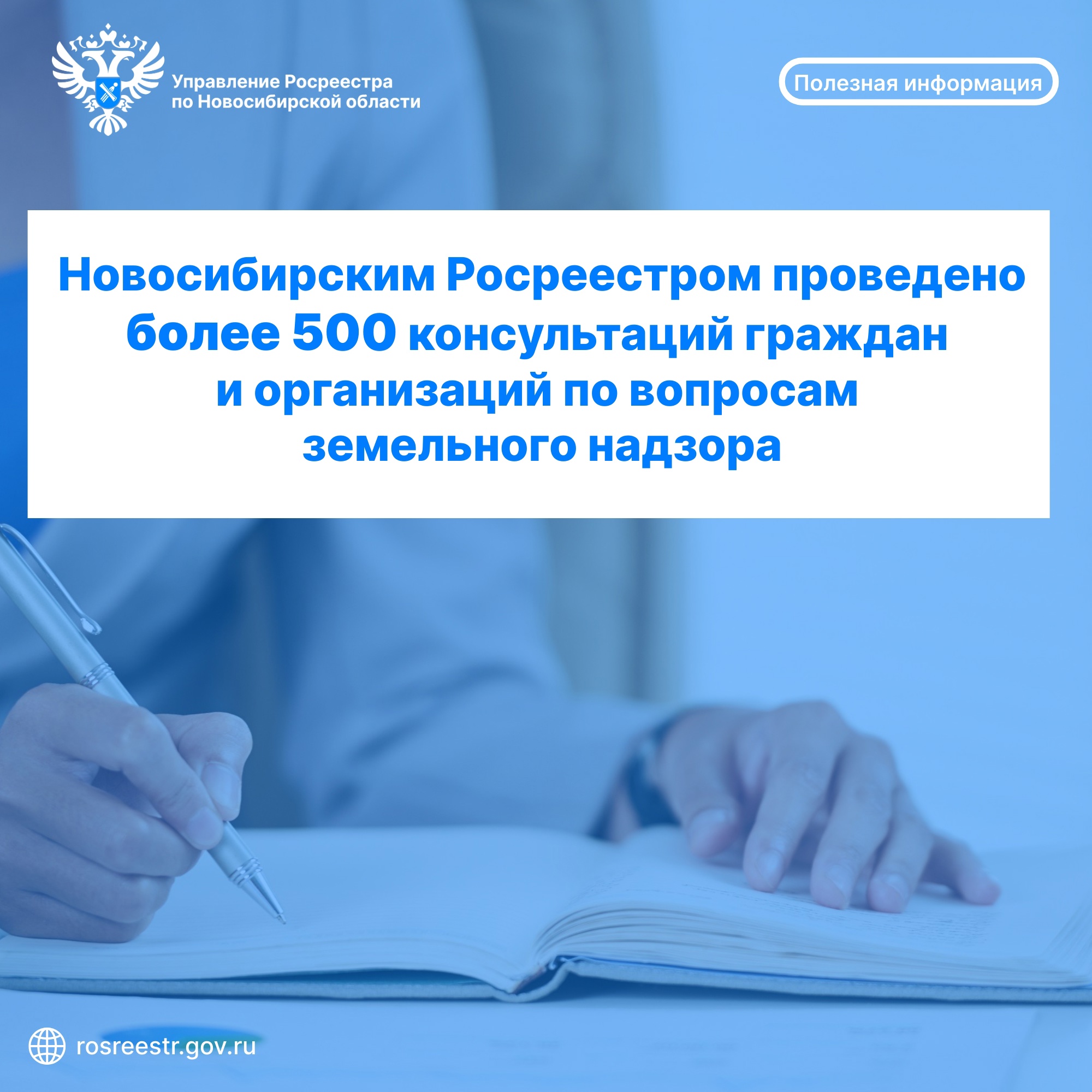 novosibirskim_rosreestrom_provedeno_bolee_500_konsultaciy_grazhdan_i_organizaciy_po_voprosam_zemelnogo_nadzora.jpg