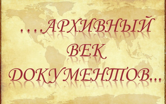 В отделе архивной службы администрации Коченевского района открыта выставка «…Архивный век документов…»