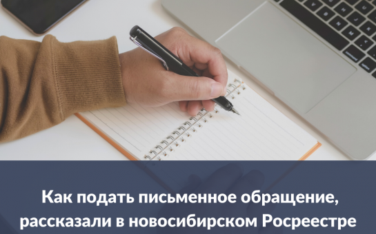 Как подать письменное обращение, рассказали в новосибирском Росреестре 