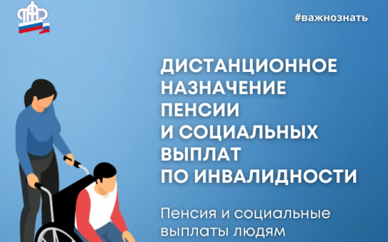 Дистанционное назначение пенсии и соцвыплат по инвалидности