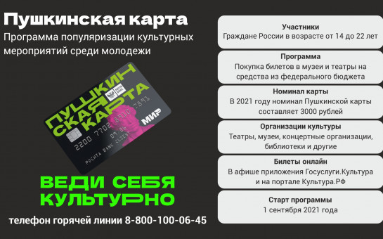 Для активного привлечения детей и молодёжи к изучению культуры и искусства с 1 сентября 2021 года Министерством культуры РФ запущена программа «Пушкинская карта»