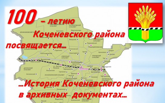 100 – летию Коченевского района посвящается…         