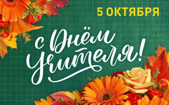 Примите самые теплые поздравления с Вашим профессиональным праздником – Днем учителя!