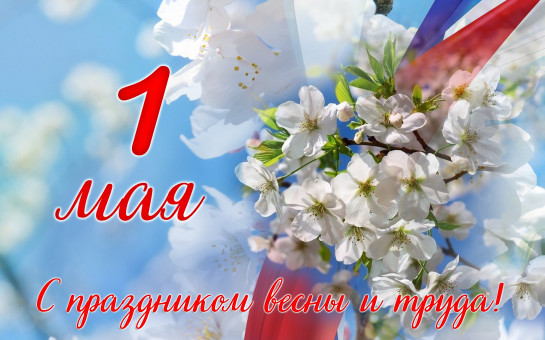 Дорогие земляки! Примите самые теплые поздравления с Днем Весны и Труда!