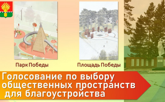 С 21 апреля по 12 июня проходит голосование по выбору общественных пространств для благоустройства 