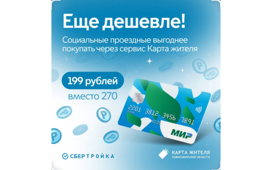 Социальные проездные станут еще дешевле на Карте жителя