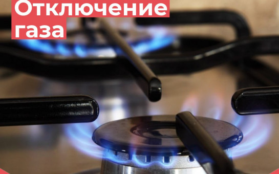 Ремонтные работы с прекращением подачи газа потребителя