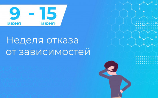 Неделя отказа от зависимостей