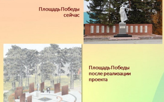 По итогам голосования общественных пространств для благоустройства в рамках федерального проекта «Формирование комфортной городской среды» преобразится Площадь Победы в р.п. Коченево. Инициативу поддержали 1367 жителей