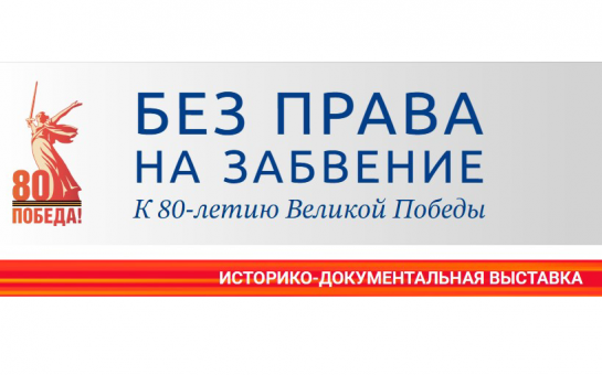  «Без права на забвение. К 80-летию Великой Победы»