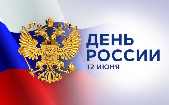 Уважаемые жители Коченевского района! Поздравляем вас с государственным праздником – Днем России!
