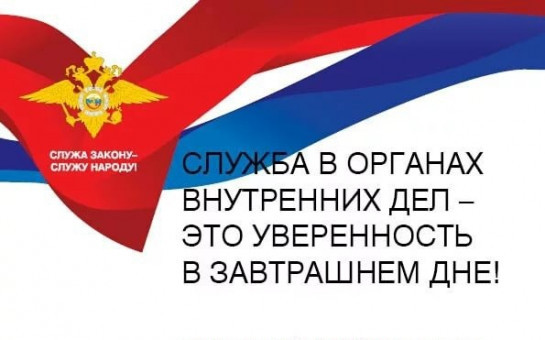 Отдел МВД России по Коченевскому району приглашает на работу в полицию