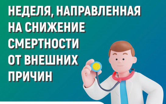 Неделя, направленная на снижение смертности от внешних причин
