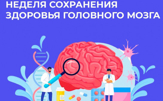 Неделя сохранения здоровья головного мозга