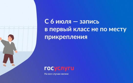 Вторая волна приёма заявлений в 1 классы на 2025-2026 учебный год стартует 6 июля