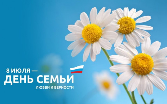 День семьи, любви и верности