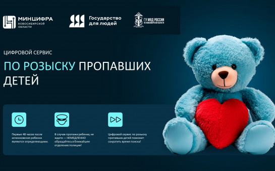 ИИ помогает находить пропавших детей: в Новосибирской области запустили цифровой сервис для розыска несовершеннолетних.