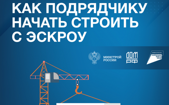 Как подрядчику начать строить с эскроу