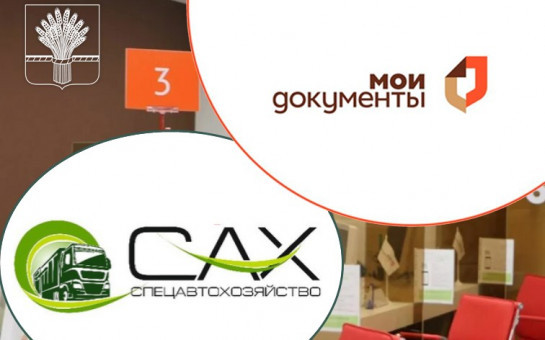 Направить обращение в АО «САХ» можно в МФЦ