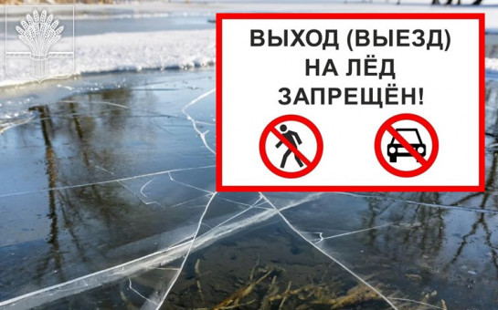 Внимание! Осенний лёд — смертельно опасен!